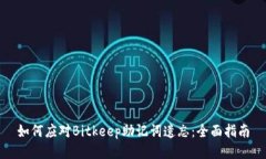 如何应对Bitkeep助记词遗忘:全面指南