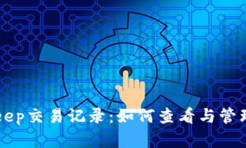 详细解析BitKeep交易记录:如何查看与管理您的数字资产