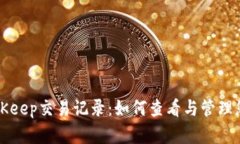 详细解析BitKeep交易记录:如何查看与管理您的数
