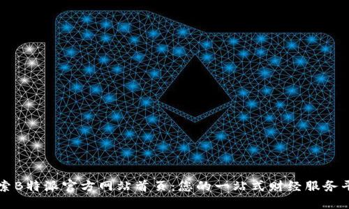 探索B特派官方网站首页:您的一站式财经服务平台