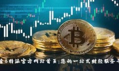 探索B特派官方网站首页:您的一站式财经服务平