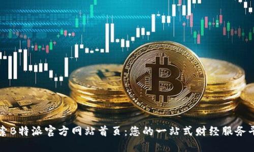 探索B特派官方网站首页:您的一站式财经服务平台