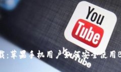Bitpie下载：苹果手机用户如何安全使用Bitpie应用
