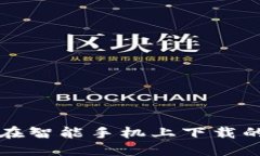 比特派钱包无法在智能手机上下载的原因及解决