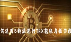 如何使用B特派进行TRX转账与操作指南