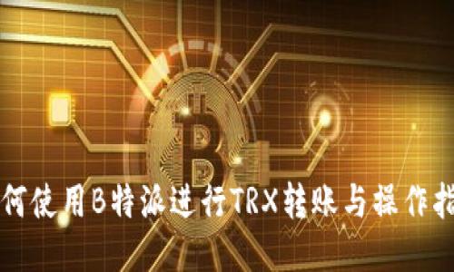 如何使用B特派进行TRX转账与操作指南