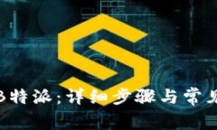 如何获取B特派：详细步骤与常见问题解答