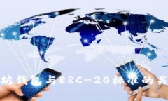 : 以太坊钱包与ERC-20标准的关系分析