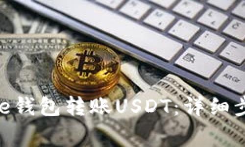 如何使用Bitpie钱包转账USDT:详细步骤与注意事项