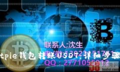 如何使用Bitpie钱包转账USDT：详细步骤与注意事项