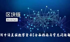 如何申请美国数字货币?全面指南与常见问题解