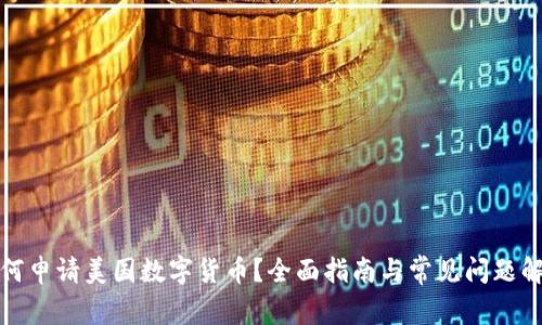 如何申请美国数字货币?全面指南与常见问题解答