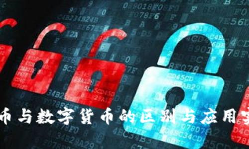 电子货币与数字货币的区别与应用实例分析