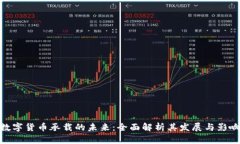 数字货币承载的未来:全面解析其发展与影响