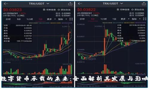 数字货币承载的未来:全面解析其发展与影响