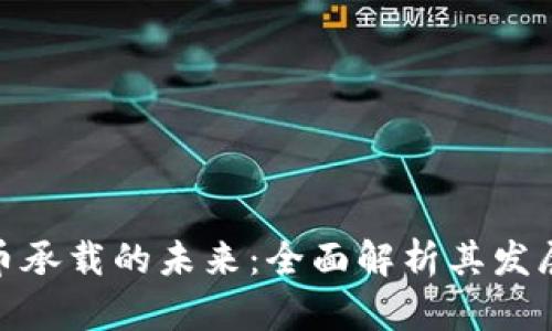 数字货币承载的未来:全面解析其发展与影响