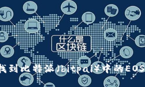 如何找到比特派(bitpai)中的EOS私钥?