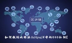 如何找到比特派（bitpai）中的EOS私钥？