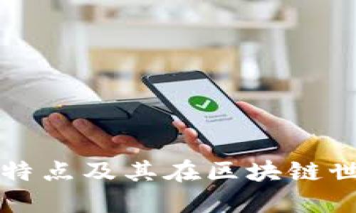 以太坊钱包的特点及其在区块链世界中的重要性