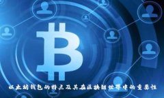 以太坊钱包的特点及其在区块链世界中的重要性