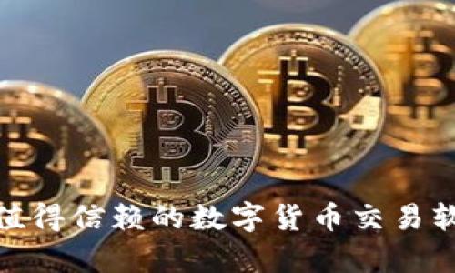 BitP: 一款值得信赖的数字货币交易软件深度分析