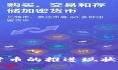 美国数字货币的推进现状与未来展望