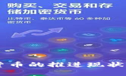 美国数字货币的推进现状与未来展望