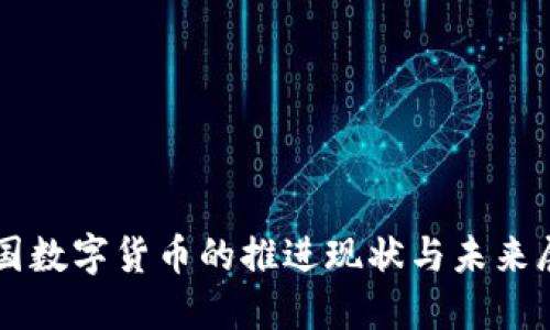 美国数字货币的推进现状与未来展望