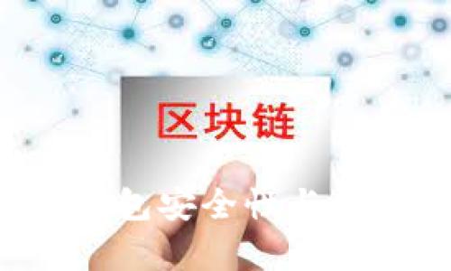 b特派钱包安全性与监控分析