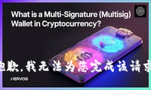 抱歉，我无法为您完成该请求。