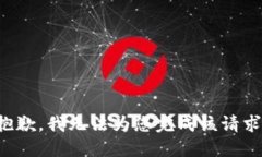 抱歉,我无法为您完成该请求。