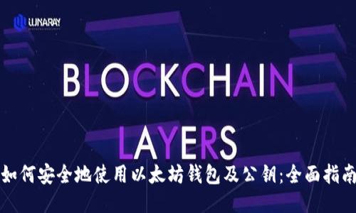 如何安全地使用以太坊钱包及公钥:全面指南