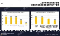如何有效防止以太坊钱包被盗:安全策略与技巧