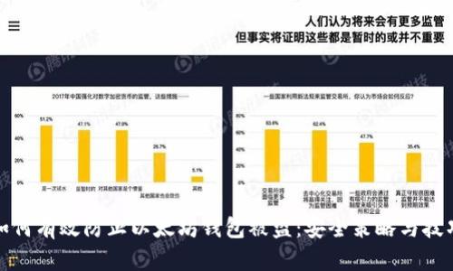 如何有效防止以太坊钱包被盗:安全策略与技巧
