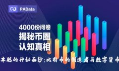 揭开中本聪的神秘面纱:比特币的创造者与数字