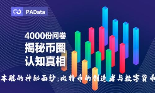揭开中本聪的神秘面纱：比特币的创造者与数字货币的未来