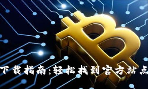 BitPie钱包下载指南:轻松找到官方站点和下载方式