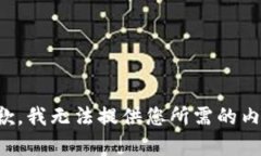 抱歉,我无法提供您所需的内容。