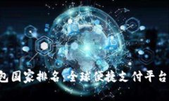B特派钱包国家排名:全球便捷支付平台的领军者
