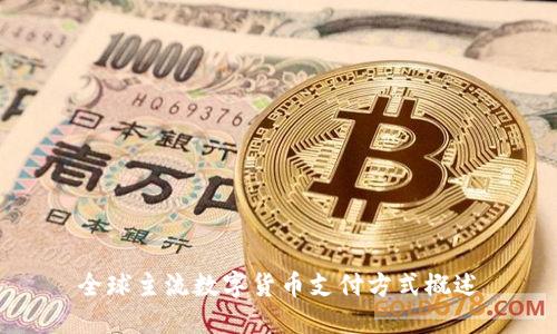 全球主流数字货币支付方式概述