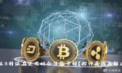为什么B特派在使用时会体验卡顿?探讨原因与解
