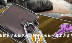 : 全面解析以太坊代币钱包开发的核心技术与实用