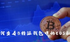 如何查看B特派钱包中的EOS私钥