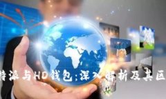 b特派与HD钱包：深入解析及其区别