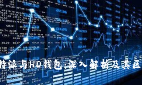 b特派与HD钱包:深入解析及其区别