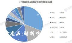 中国数字货币支付龙头:解析中国数字货币产业