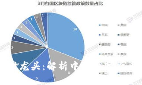 中国数字货币支付龙头:解析中国数字货币产业的先锋力量