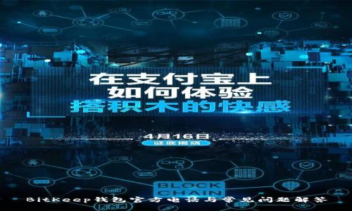 BitKeep钱包官方电话与常见问题解答