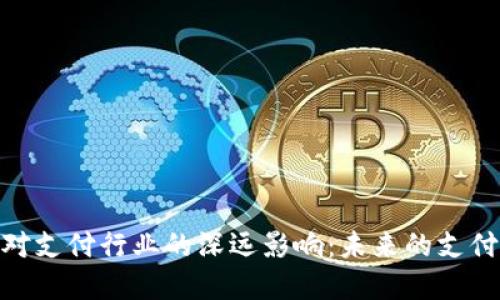 数字货币对支付行业的深远影响:未来的支付方式革命