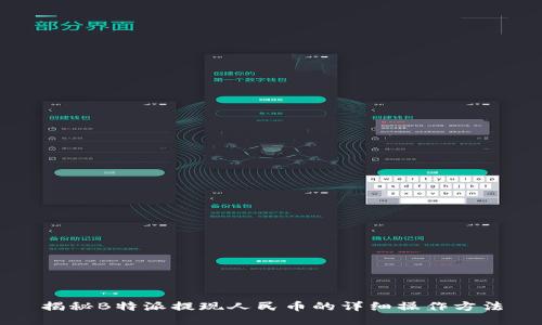揭秘B特派提现人民币的详细操作方法